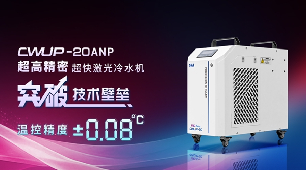 特域超快激光冷水机CWUP-20ANP
